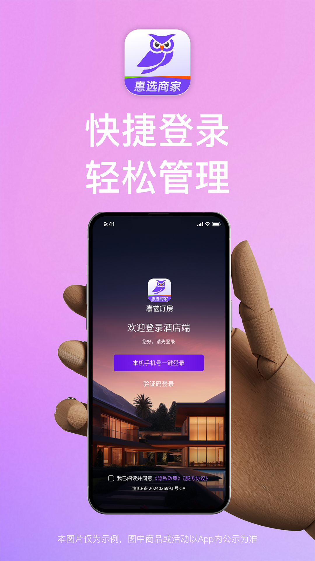惠选订房商家版电脑版截图