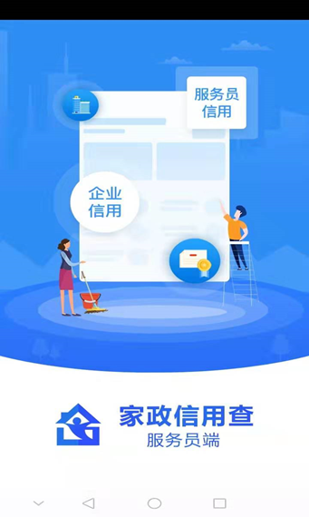家政信用查服务员端