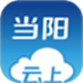 云上当阳