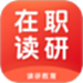 在职读研