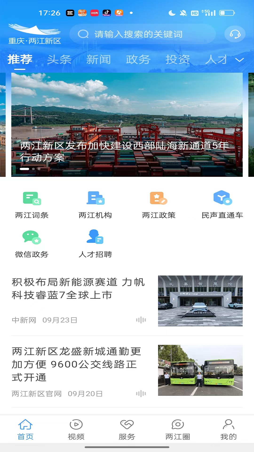 重庆两江新区软件