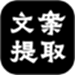 文案提取