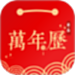 日历万年历