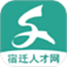 宿迁人才网