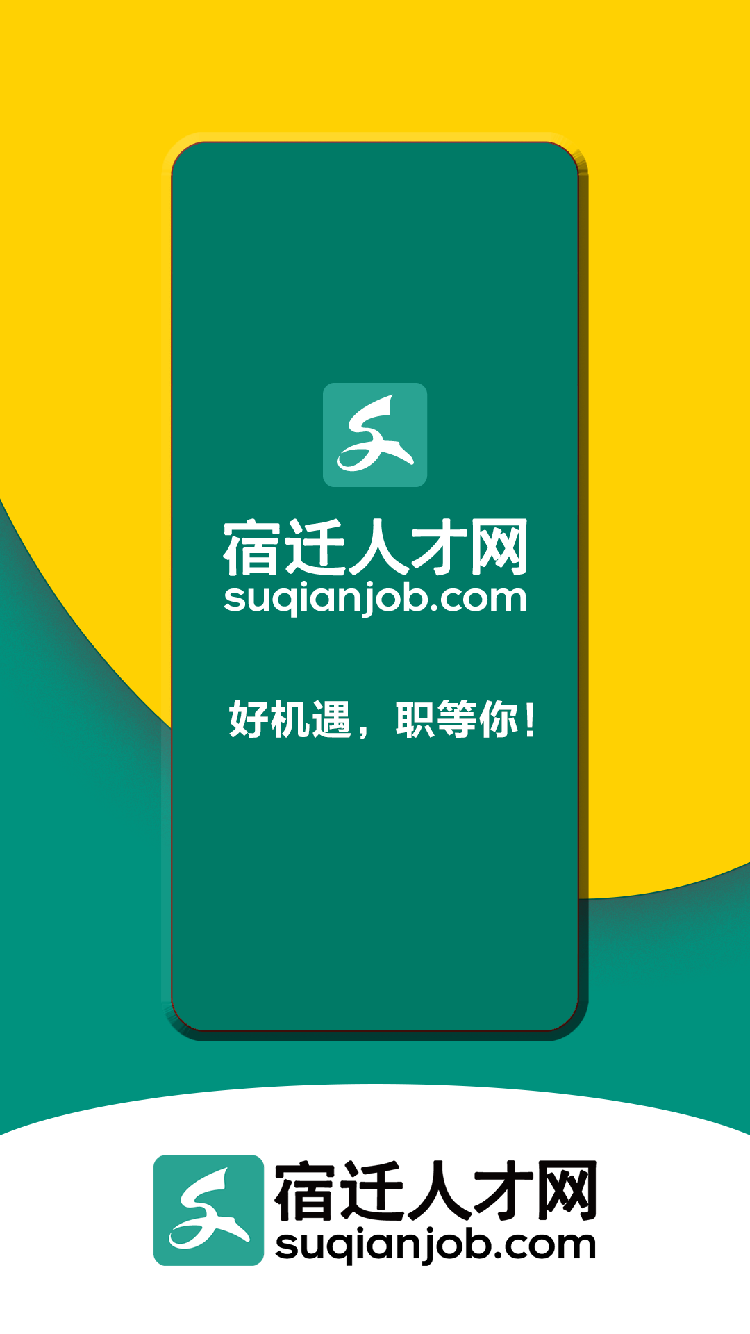 宿迁人才网