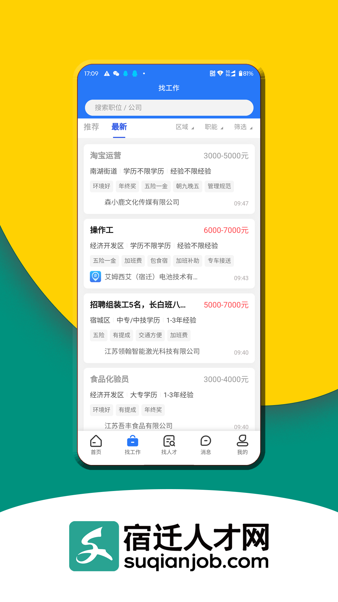 宿迁人才网