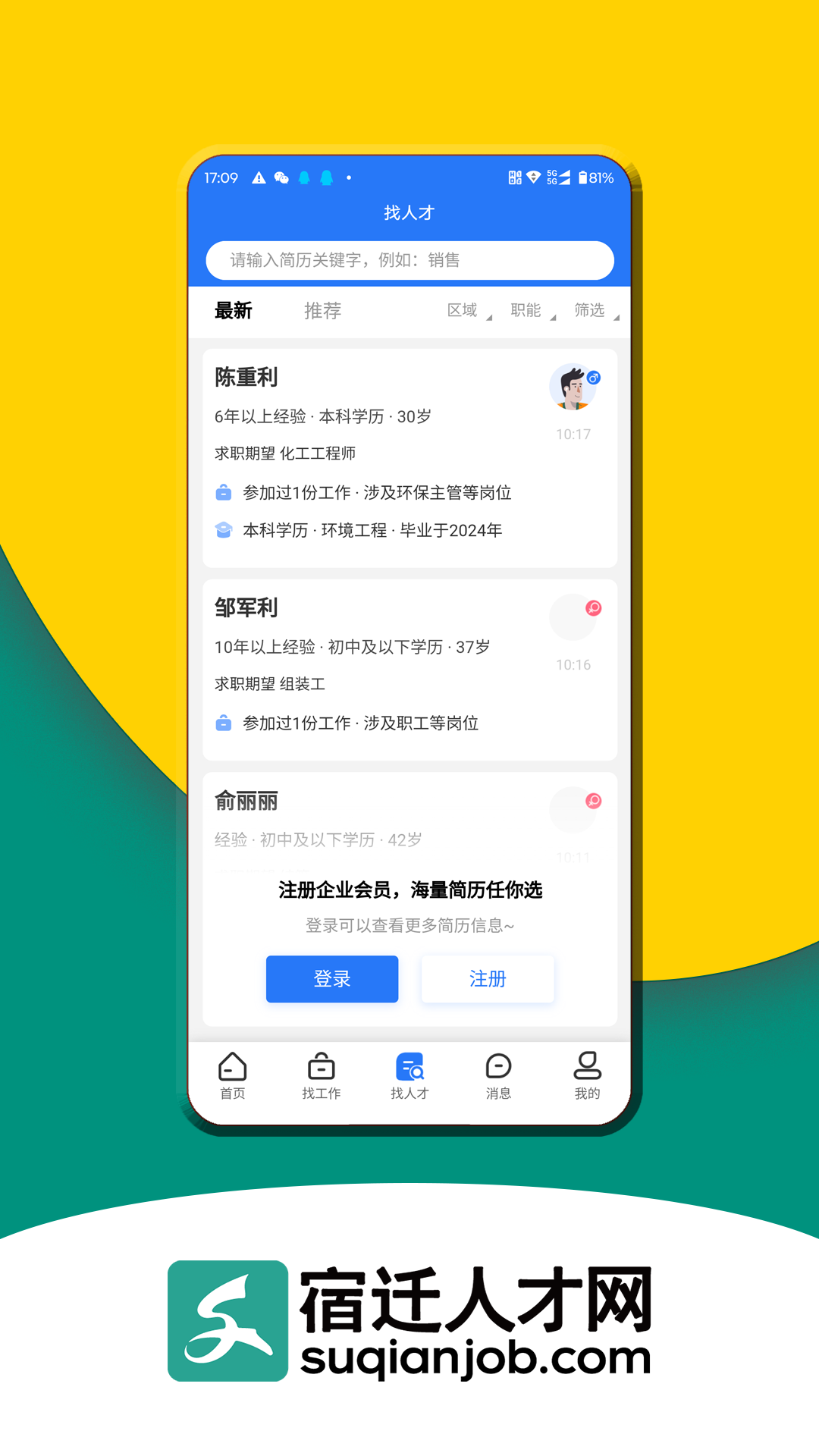 宿迁人才网