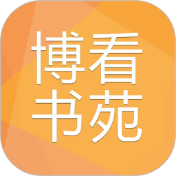 博看书苑8.9.9