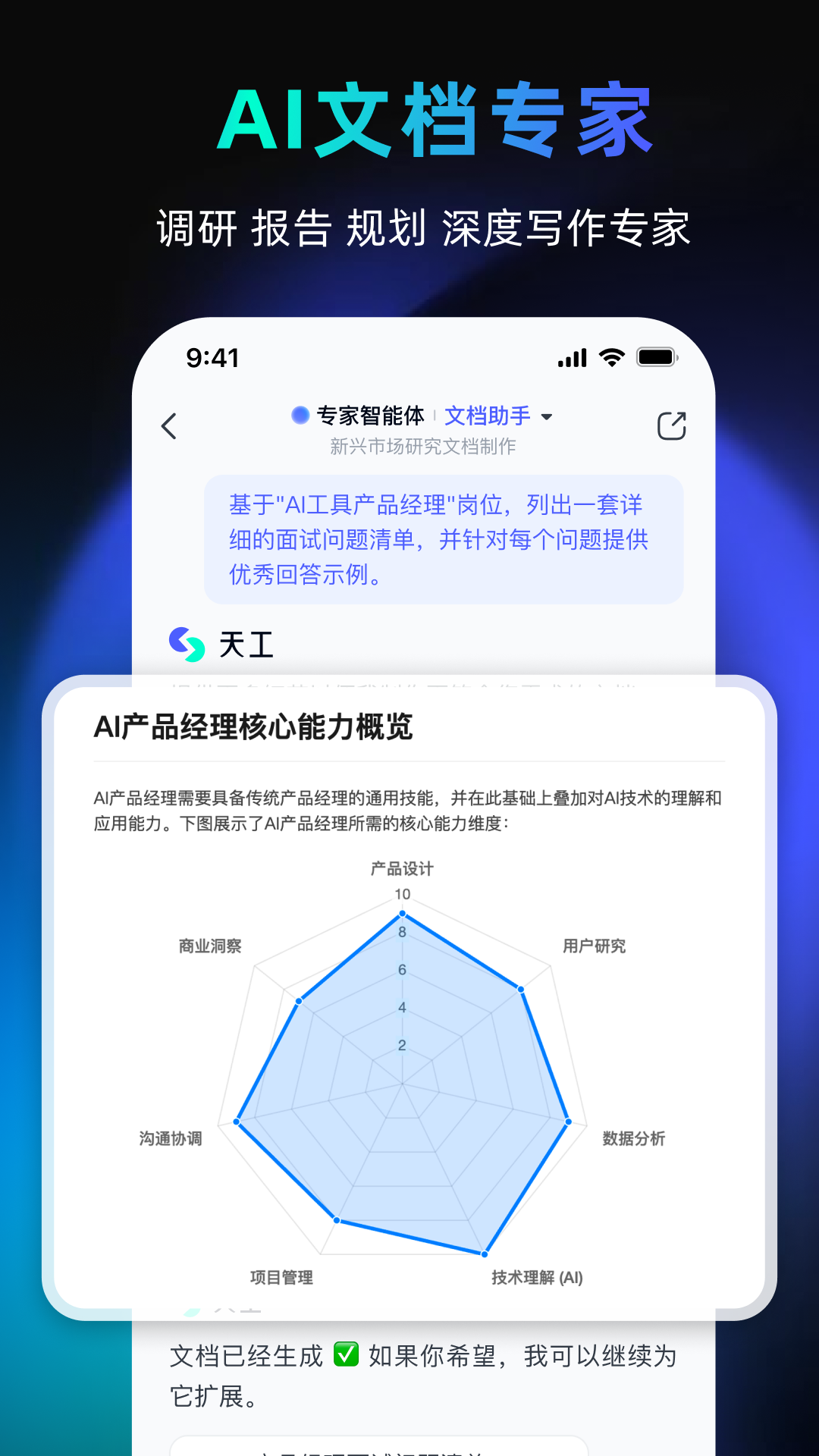 天工AI