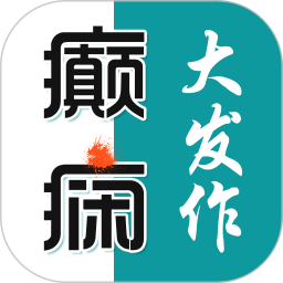癫痫大发作电脑版14.0