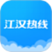 江汉热线