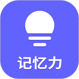 记忆力电脑版24.7.26