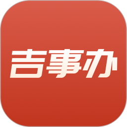 吉事办电脑版2.1.33