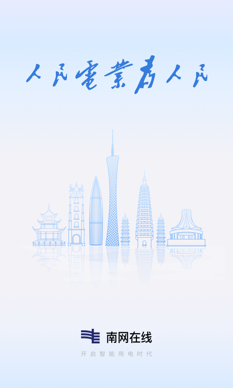 南方电网掌上营业厅