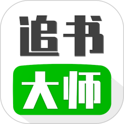追书大师电脑版1.5