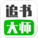 追书大师
