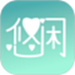 悠闲