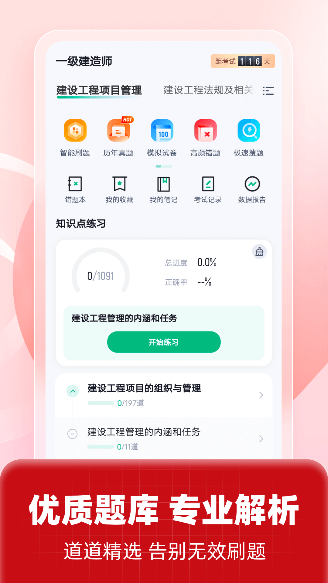 一级建造师考试聚题库