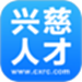 兴慈人才网