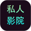 私人影院播放器电脑版