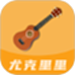 尤克里里曲谱
