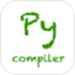 Python编译器