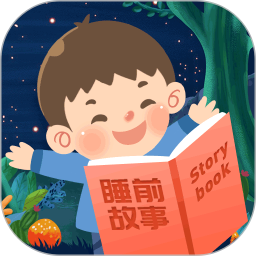 儿童睡前故事
