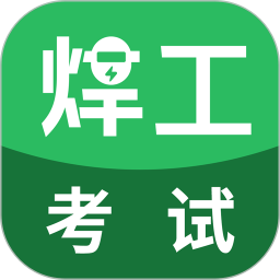 焊工考试电脑版5.0.8