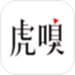 虎嗅
