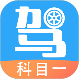 驾考助手科目一电脑版4.6.1
