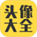 头像大全