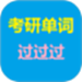 考研单词过过过