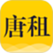 唐租