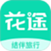 花途旅行