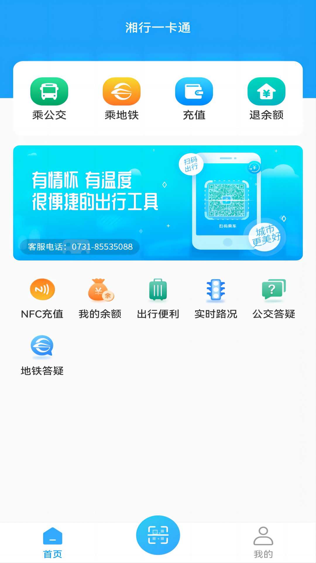 湘行一卡通扫码乘车