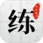 书法练字电脑版