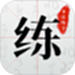 书法练字