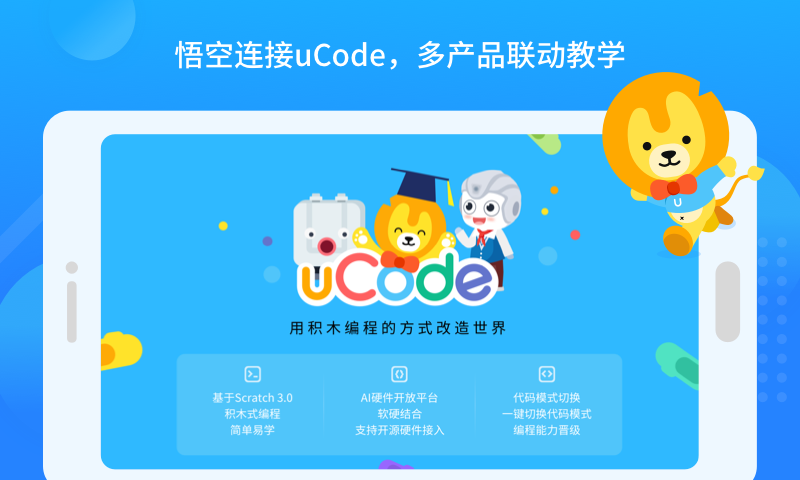 悟空教育版机器人