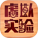 虚拟实验
