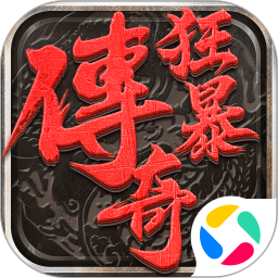 狂暴传奇电脑版