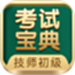 技师初级士师考试宝典