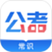 公考常识