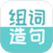 组词造句大全
