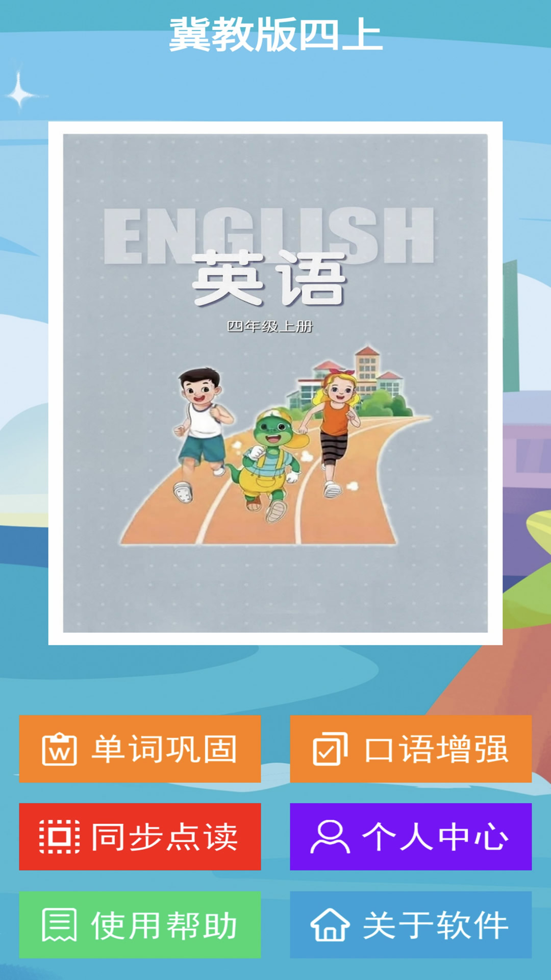 冀教版英语四年级上册