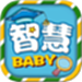 宝贝智慧课堂