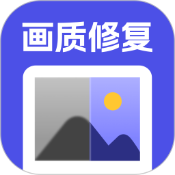 画质修复电脑版