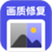 画质修复