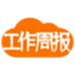 工作周报