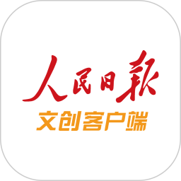 人民日报文创平台