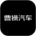 曹操汽车